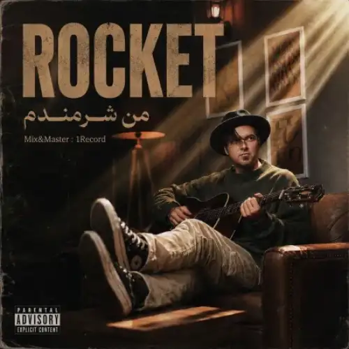 من شرمندم